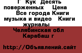 Г. Кук “Десять поверженных“ › Цена ­ 250 - Все города Книги, музыка и видео » Книги, журналы   . Челябинская обл.,Карабаш г.